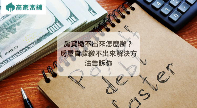 房貸繳不出來怎麼辦?房屋貸款繳不出來解決方法告訴你