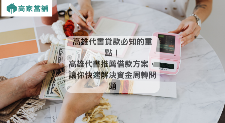 高雄代書貸款必知的重點!高雄代書推薦借款方案,讓你快速解決資金周轉問題