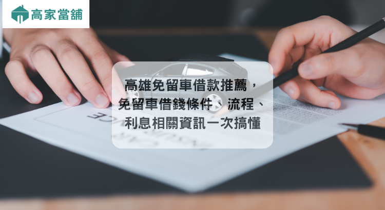 高雄免留車借款推薦,免留車借錢條件、流程、利息相關資訊一次搞懂