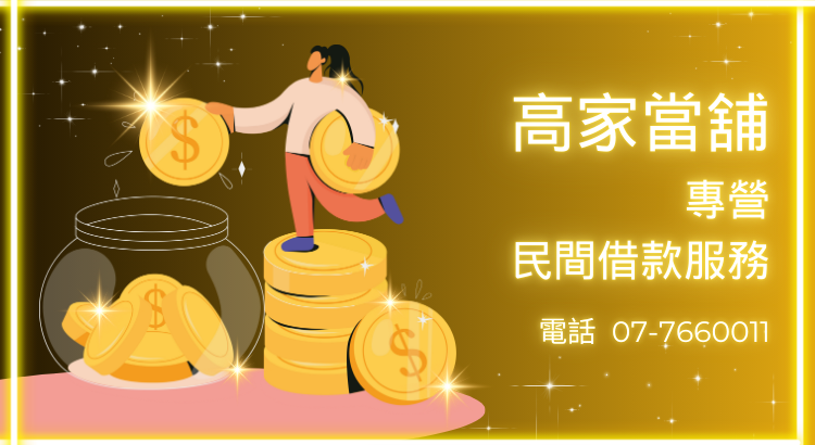 勞力士當舖價格多少?高雄當鋪勞力士典當借款可行嗎? 勞力士當舖價格多少?高雄當鋪勞力士典當借款可行嗎?