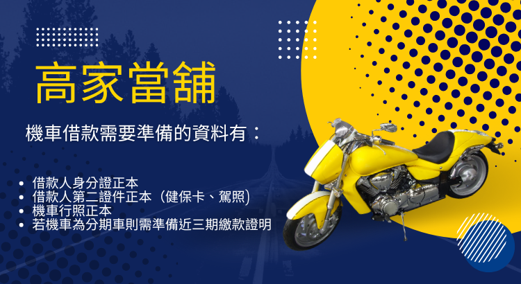機車借款可借多少?關於機車借款利息、流程,你想知道是事 機車借款可借多少?關於機車借款利息、流程,你想知道是事